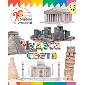 Фото Чудеса света