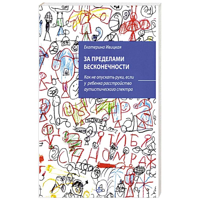 Фото За пределами бесконечности. Как не опускать руки, если у ребенка расстройство аутистического спектра.