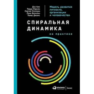 Фото Спиральная динамика на практике.Модель развития личности,организации и человечества