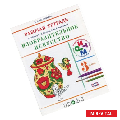 Фото Изобразительное искусство. 3 класс. Рабочая тетрадь. К учебнику В. С. Кузина, Э. И. Кубышкиной