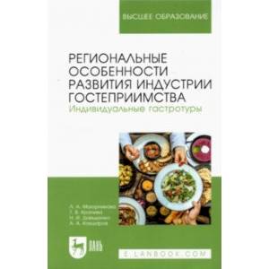 Фото Региональные особенности развития индустрии гостеприимства. Индивидуальные гастротуры. Уч. пособие