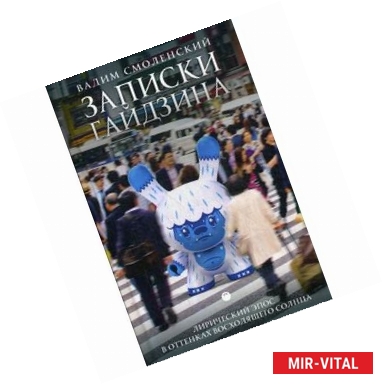 Фото Записки гайдзина. Лирический эпос в оттенках восходящего солнца