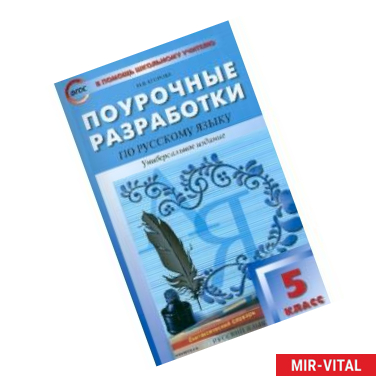 Фото Русский язык. 5 класс. Поурочные разработки. Универсальное издание. ФГОС