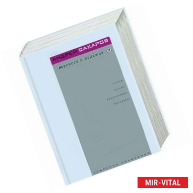 Фото Тревога и надежда. Т.1,2