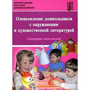 Фото Ознакомление дошкольников с окружающим и художественной литературой. Сценарии спектаклей