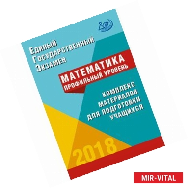 Фото ЕГЭ 2018. Математика. Профильный уровень. Комплекс материалов для подготовки учащихся