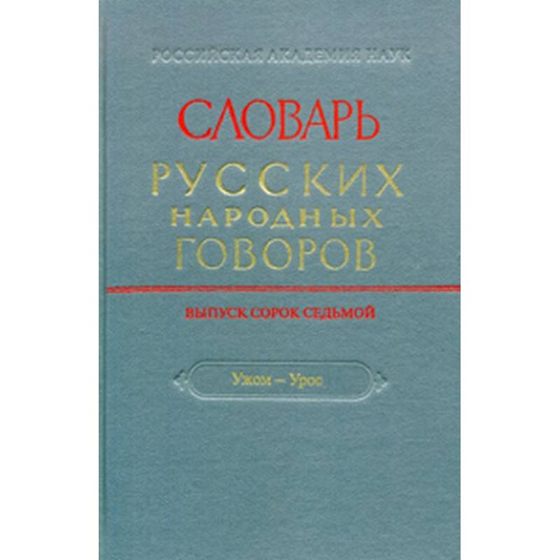 Фото Словарь русских народных говоров. Выпуск 47. 'Ужом-Урос'