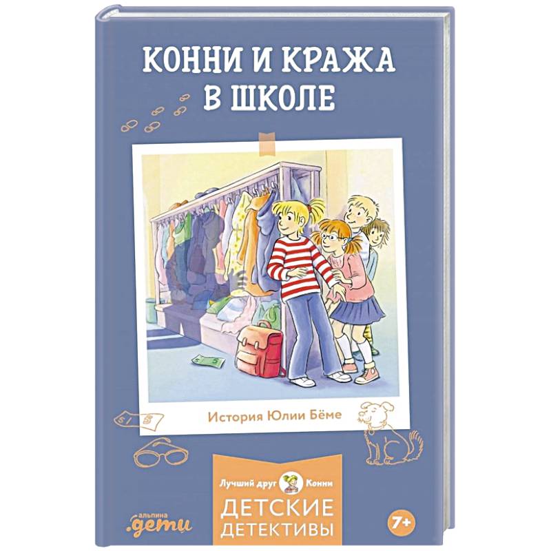 Фото Конни и кража в школе