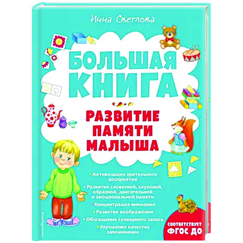 Фото Большая книга. Развитие памяти малыша