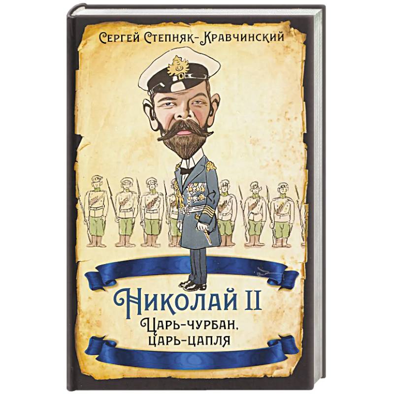Фото Николай II. Царь-чурбан, царь-цапля
