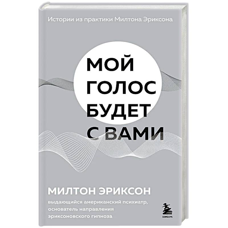 Фото Мой голос будет с вами. Истории из практики Милтона Эриксона