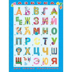 Фото Азбука для самых маленьких