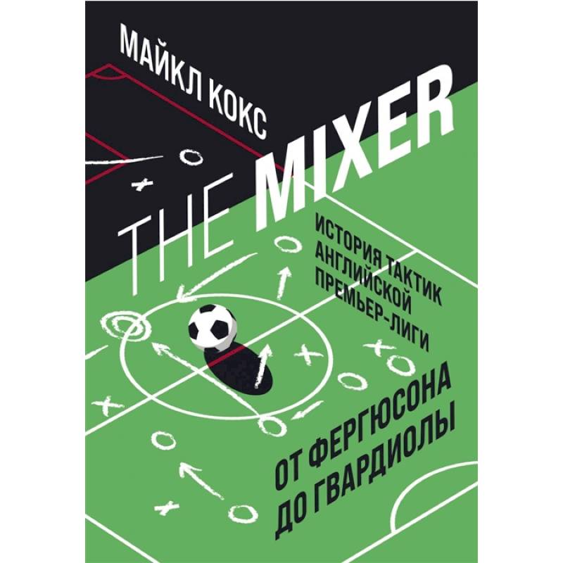 Фото The Mixer: история тактик английской Премьер-лиги от Фергюсона до Гвардиолы