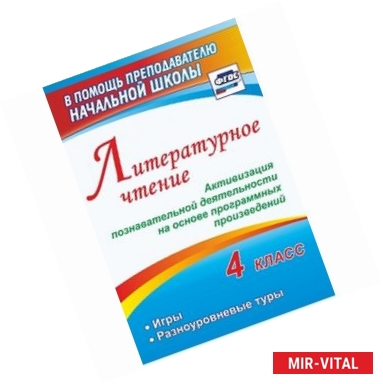 Фото Литературное чтение. 4 класс. Активизация познавательной деятельности на основе программных. ФГОС