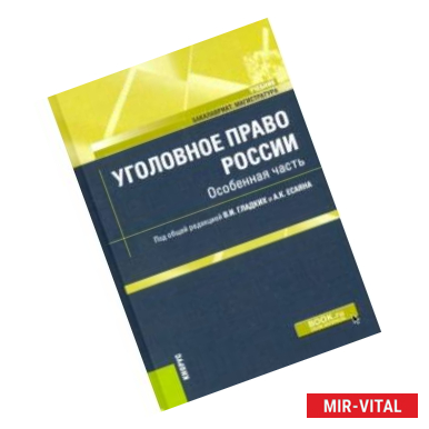 Фото Уголовное право России. Особенная часть. Учебник
