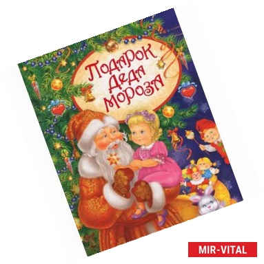 Фото Подарок Деда Мороза