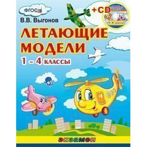 Фото Летающие модели. 1-4 классы + CD-ROM