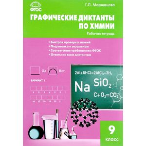Фото Химия. 9 класс. Графические диктанты. ФГОС