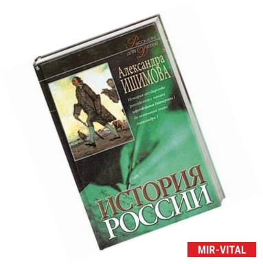 Фото История России в рассказах для детей. В 2-х книгах. Книга 2