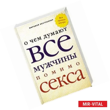 Фото О чем думают все мужчины помимо секса