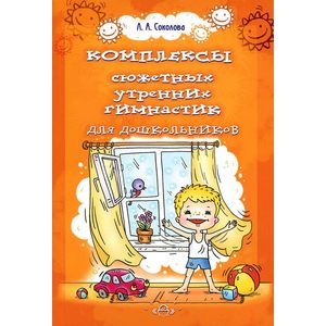 Фото Комплексы сюжетных утренних гимнастик для дошкольников