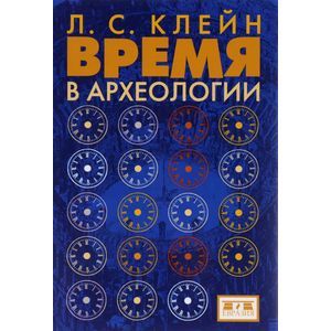 Фото Время в археологии