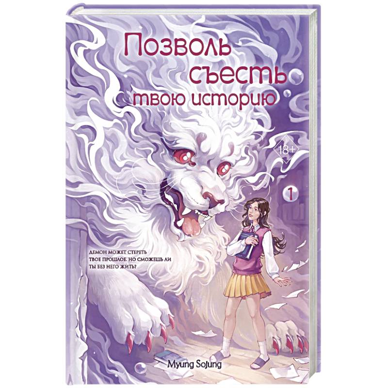 Фото Позволь съесть твою историю. Том 1