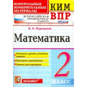 Фото Математика. 2 класс. Контрольные измерительные материалы. Всероссийская проверочная работа. ФГОС