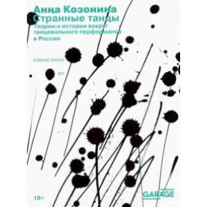 Фото Странные танцы. Теории и истории вокруг танцевального перформанса в России