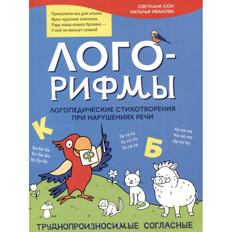 Фото Лого-рифмы. Логопедические стихотворения при нарушениях речи: труднопроизносимые согласные