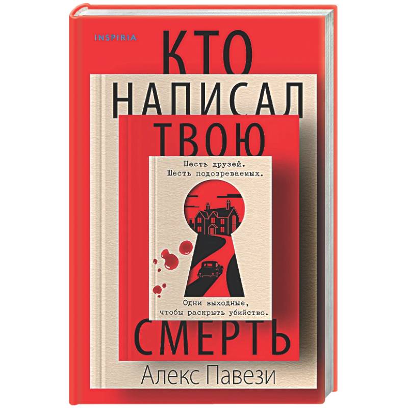 Фото Кто написал твою смерть