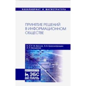 Фото Принятие решений в информационном обществе. Учебное пособие