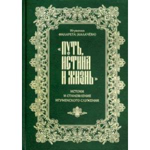 Фото 'Путь, истина и жизнь'. Истоки и становление игуменского служения