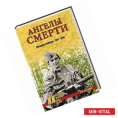 Фото Ангелы смерти. Женщины-снайперы 1941-1945