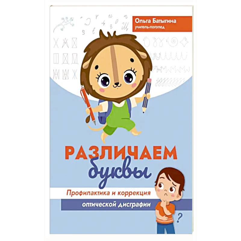 Фото Различаем буквы. Профилактика и коррекция оптической дисграфии