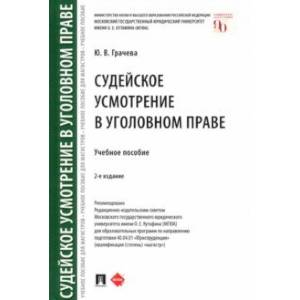 Фото Судейское усмотрение в уголовном праве. Учебное пособие