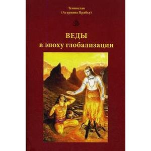 Фото Веды в эпоху глобализации
