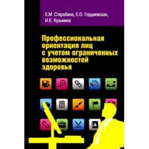 Фото Профессиональная ориентация лиц с учетом ограниченных возможностей здоровья. Учебное пособие