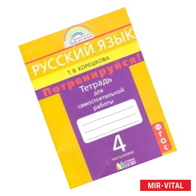 Фото Русский язык. 4 класс. Потренируйся! Тетрадь для самостоятельной работы. В 2-х частях. ФГОС