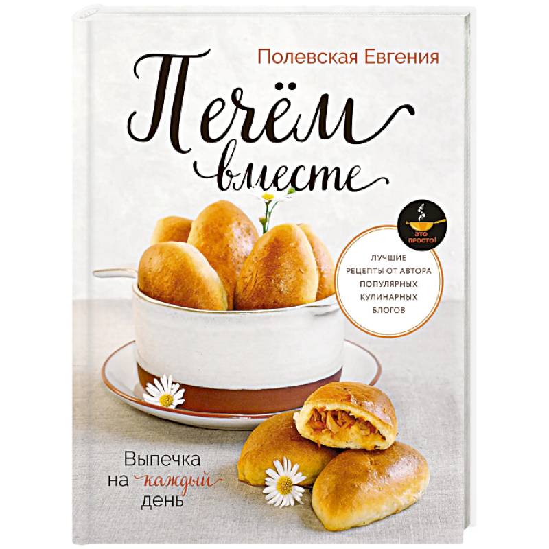 Фото Выпечка на каждый день. Печем вместе. Это просто!