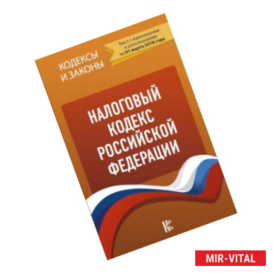 Фото Налоговый кодекс Российской Федерации. Части 1, 2. по состоянию на 01.03.2018 г.