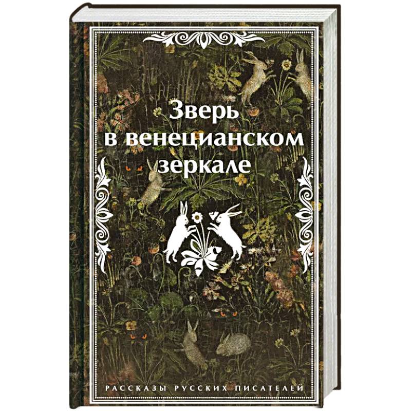 Фото Зверь в венецианском зеркале. Рассказы русских писателей
