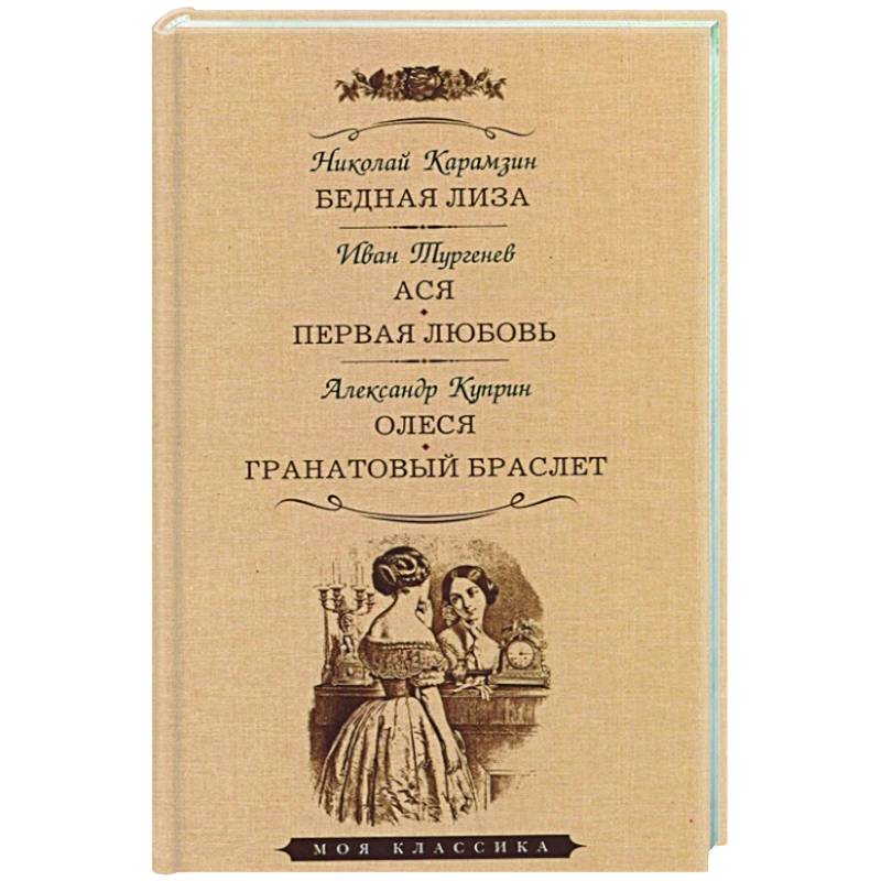 Фото Бедная Лиза. Ася. Первая любовь. Олеся. Гранатовый браслет