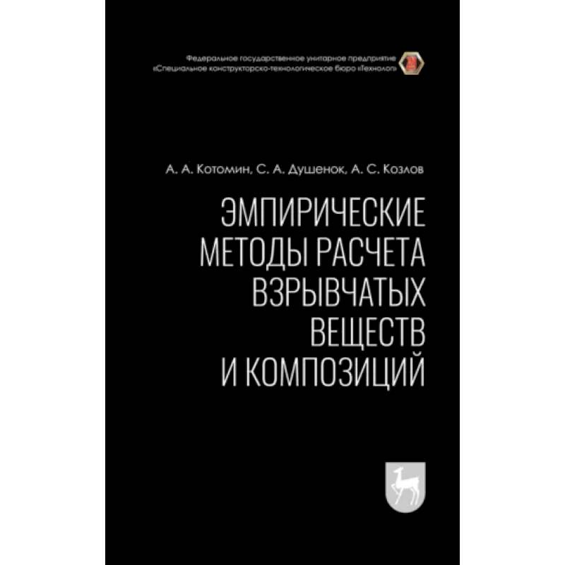 Фото Эмпирические методы расчета взрывчатых веществ и композиций. Монография