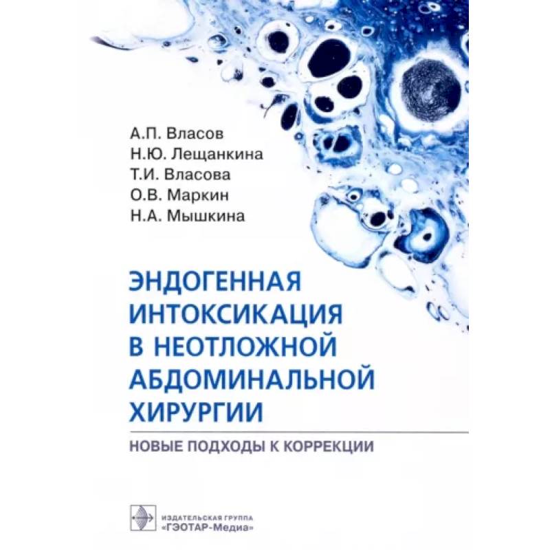 Фото Эндогенная интоксикация в неотложной абдоминальной хирургии