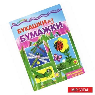 Фото Букашки из бумажки. Аппликация из бумаги