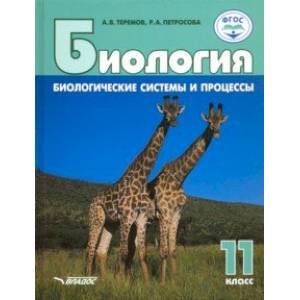 Фото Биология. 11 класс. Биологические системы и процессы. Базовый уровни и углубленный уровни. ФГОС