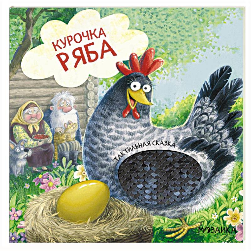 Фото Курочка Ряба