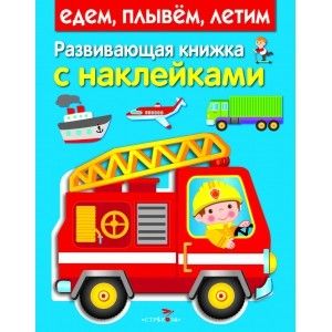 Фото Развивающая книжка с наклейками. Едем, плывем, летим