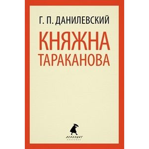 Фото Княжна Тараканова